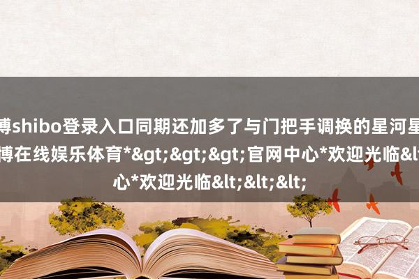 世博shibo登录入口同期还加多了与门把手调换的星河星辰元素-*世博在线娱乐体育*>>>官网中心*欢迎光临<<<