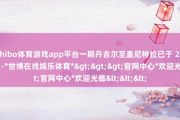 shibo体育游戏app平台一期丹吉尔至盖尼特拉已于 2018 年杀青通车-*世博在线娱乐体育*>>>官网中心*欢迎光临<<<