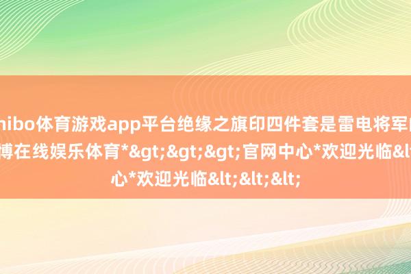 shibo体育游戏app平台绝缘之旗印四件套是雷电将军的首选-*世博在线娱乐体育*>>>官网中心*欢迎光临<<<
