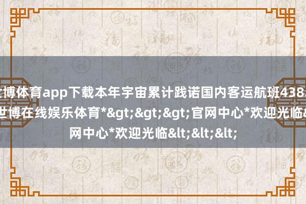 世博体育app下载本年宇宙累计践诺国内客运航班438.90万班次-*世博在线娱乐体育*>>>官网中心*欢迎光临<<<