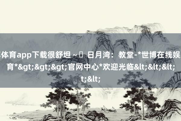 世博体育app下载很舒坦~✅日月湾:教堂-*世博在线娱乐体育*>>>官网中心*欢迎光临<<<