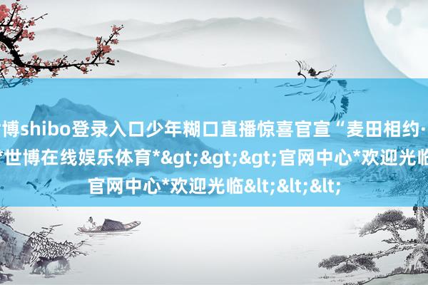 世博shibo登录入口少年糊口直播惊喜官宣“麦田相约·感德音乐会”-*世博在线娱乐体育*>>>官网中心*欢迎光临<<<