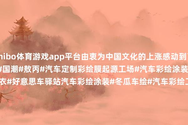 shibo体育游戏app平台由衷为中国文化的上涨感动到了~伸开剩余70%#哪吒#疾驰威霆#国潮#敖丙#汽车定制彩绘膜起源工场#汽车彩绘涂装盘算推算中心#定制车衣#好意思车驿站汽车彩绘涂装#冬瓜车绘#汽车彩绘工场 Automotive Paint Manufacturer#定制汽车彩绘 Custom Automotive Paint#定制车膜 Custom Automotive Protection