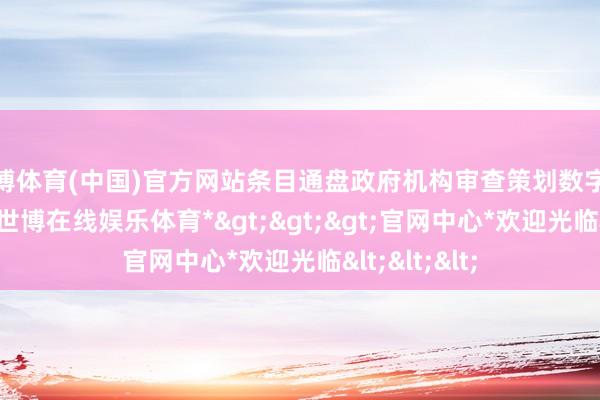 世博体育(中国)官方网站条目通盘政府机构审查策划数字金钱的政策-*世博在线娱乐体育*>>>官网中心*欢迎光临<<<