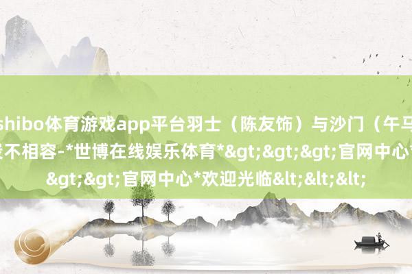 shibo体育游戏app平台羽士（陈友饰）与沙门（午马饰）比邻而居却冰炭不相容-*世博在线娱乐体育*>>>官网中心*欢迎光临<<<