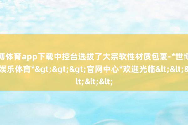世博体育app下载中控台选拔了大宗软性材质包裹-*世博在线娱乐体育*>>>官网中心*欢迎光临<<<