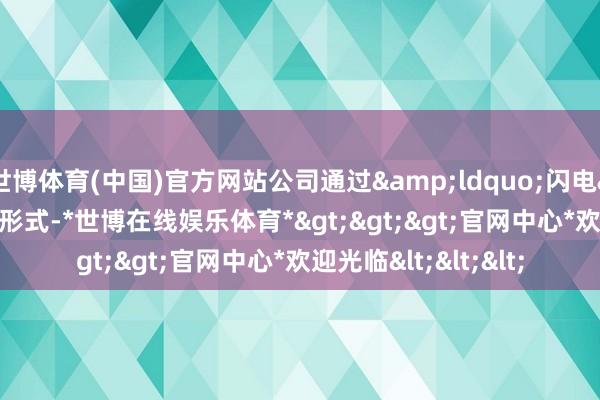 世博体育(中国)官方网站公司通过“闪电”配售形式-*世博在线娱乐体育*>>>官网中心*欢迎光临<<<