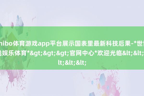 shibo体育游戏app平台展示国表里最新科技后果-*世博在线娱乐体育*>>>官网中心*欢迎光临<<<