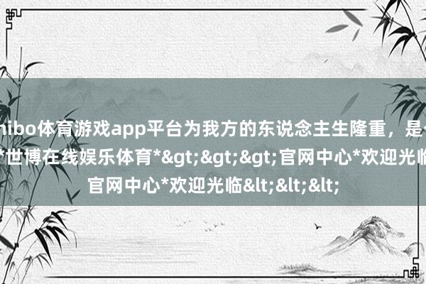shibo体育游戏app平台为我方的东说念主生隆重，是一件恐怖的事-*世博在线娱乐体育*>>>官网中心*欢迎光临<<<