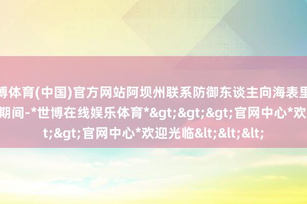世博体育(中国)官方网站阿坝州联系防御东谈主向海表里旅客发出邀请：冬游期间-*世博在线娱乐体育*>>>官网中心*欢迎光临<<<