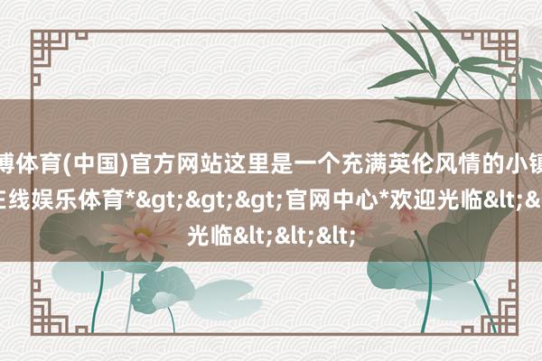 世博体育(中国)官方网站这里是一个充满英伦风情的小镇-*世博在线娱乐体育*>>>官网中心*欢迎光临<<<