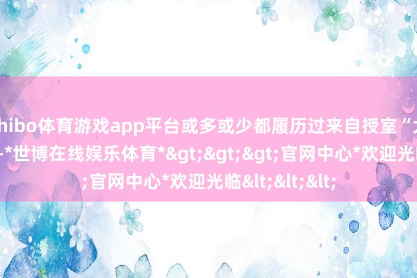 shibo体育游戏app平台或多或少都履历过来自授室“大红包”的压力-*世博在线娱乐体育*>>>官网中心*欢迎光临<<<