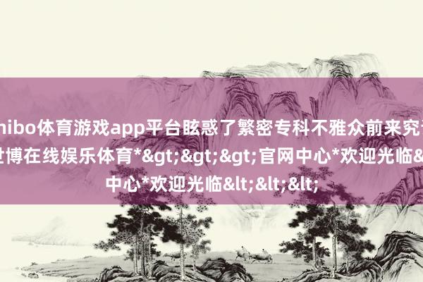 shibo体育游戏app平台眩惑了繁密专科不雅众前来究诘和相似-*世博在线娱乐体育*>>>官网中心*欢迎光临<<<