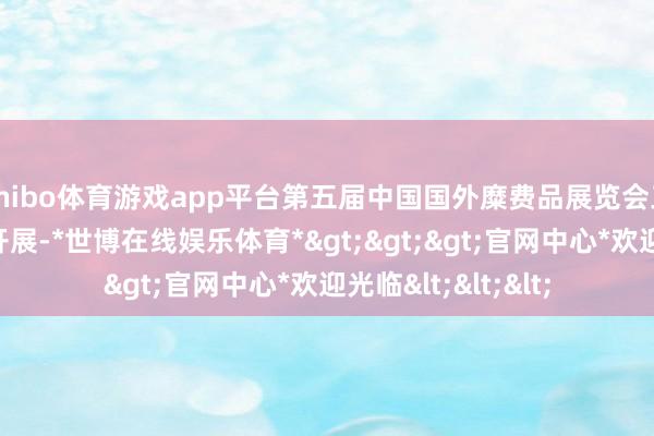 shibo体育游戏app平台第五届中国国外糜费品展览会三亚国外游艇展区开展-*世博在线娱乐体育*>>>官网中心*欢迎光临<<<